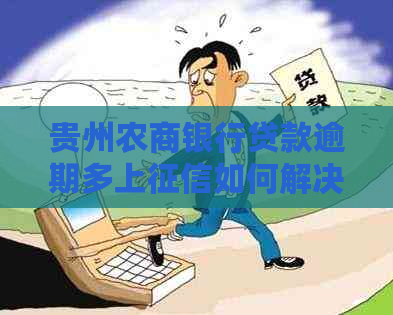 贵州农商银行贷款逾期多上如何解决