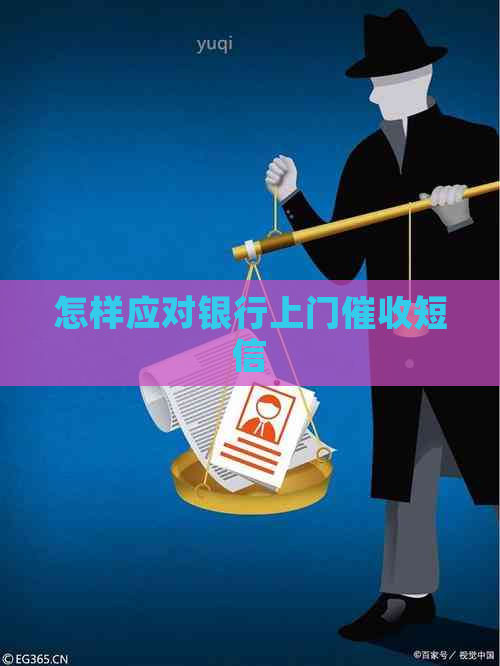 怎样应对银行上门短信