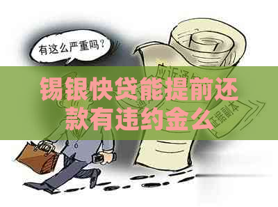锡银快贷能提前还款有违约金么