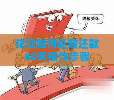 白条如何延期还款60天操作步骤