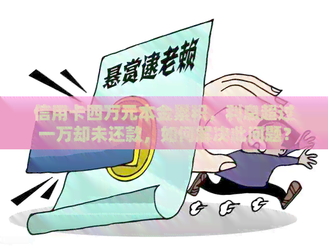 信用卡四万元本金累积，利息超过一万却未还款，如何解决此问题？