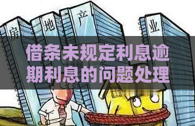 借条未规定利息逾期利息的问题处理要点及条件