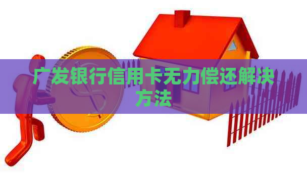广发银行信用卡无力偿还解决方法