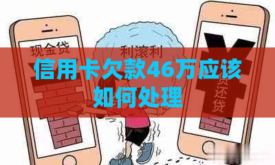 信用卡欠款46万应该如何处理