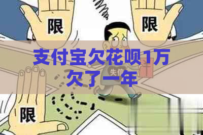 信用卡欠白条1万欠了一年