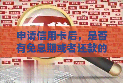 申请信用卡后，是否有免息期或者还款的机会？