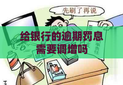 给银行的逾期罚息需要调增吗
