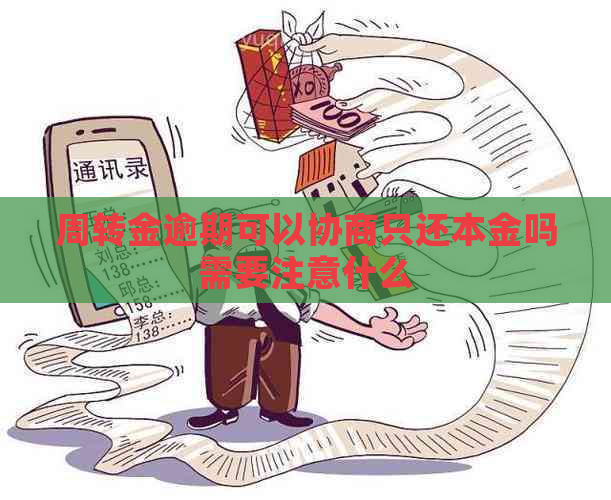 周转金逾期可以协商只还本金吗需要注意什么