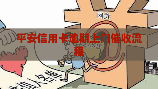 平安信用卡逾期上门流程