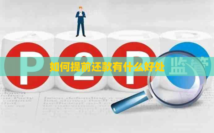 如何提前还款有什么好处
