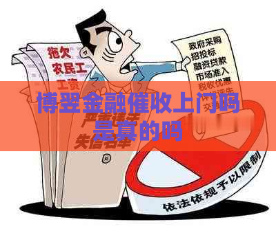 博翌金融上门吗是真的吗