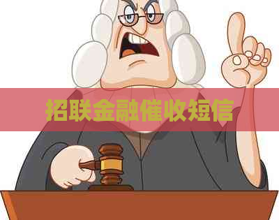 招联金融短信