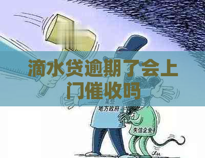 滴水贷逾期了会上门吗