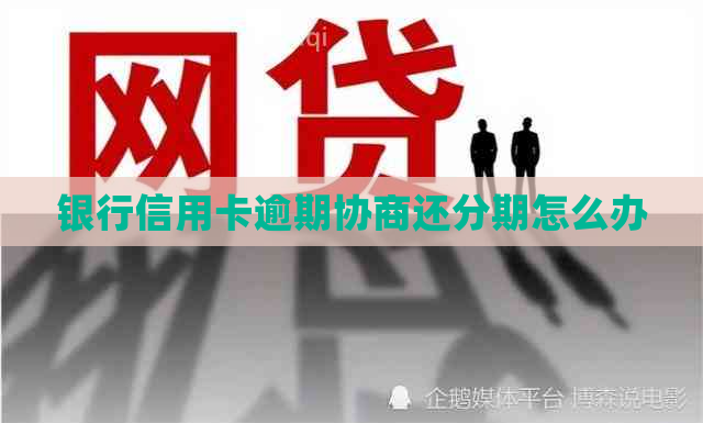 银行信用卡逾期协商还分期怎么办