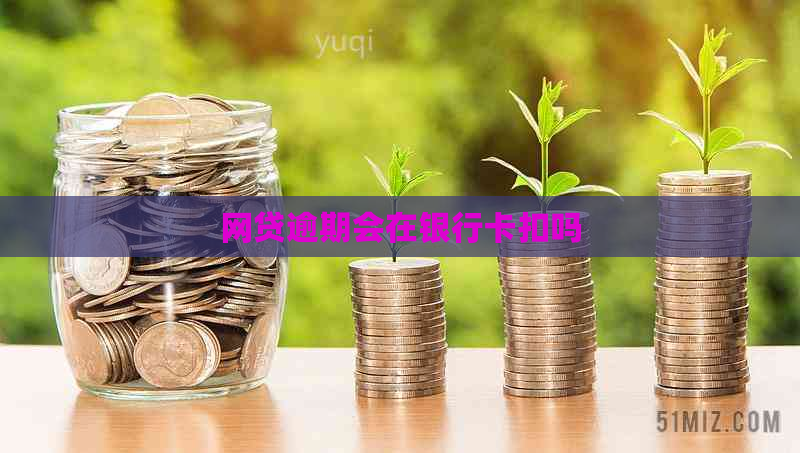 网贷逾期会在银行卡扣吗