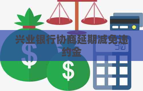 兴业银行协商延期减免违约金