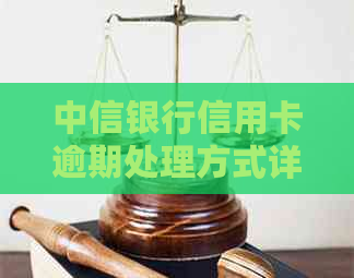 中信银行信用卡逾期处理方式详解