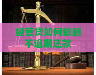 经营贷如何做到不逾期还款