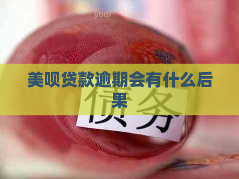 美呗贷款逾期会有什么后果
