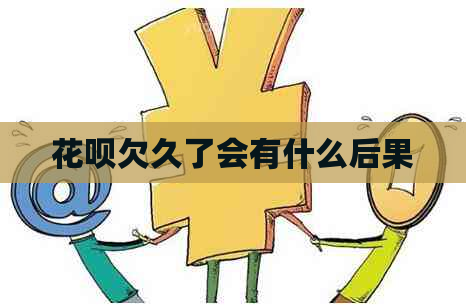 白条欠久了会有什么后果