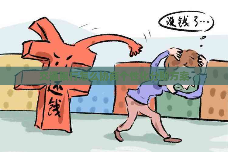 交通银行怎么协商个性化分期方案