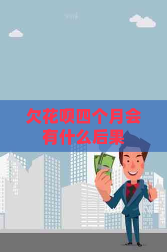 欠白条四个月会有什么后果