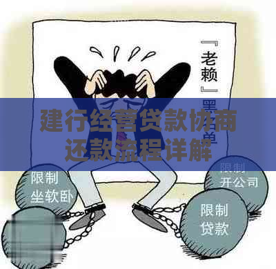 建行经营贷款协商还款流程详解