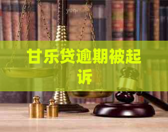 甘乐贷逾期被起诉