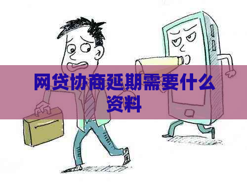 网贷协商延期需要什么资料