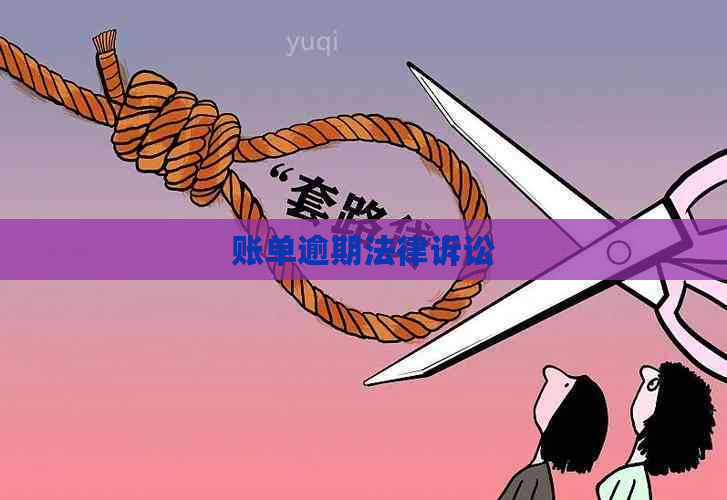 账单逾期法律诉讼