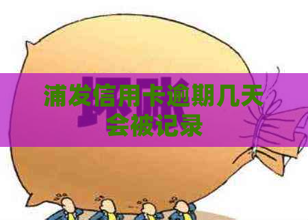 浦发信用卡逾期几天会被记录