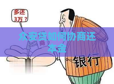 众安贷如何协商还本金