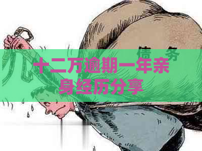 十二万逾期一年亲身经历分享