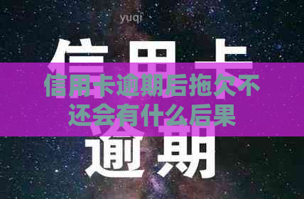 信用卡逾期后拖欠不还会有什么后果