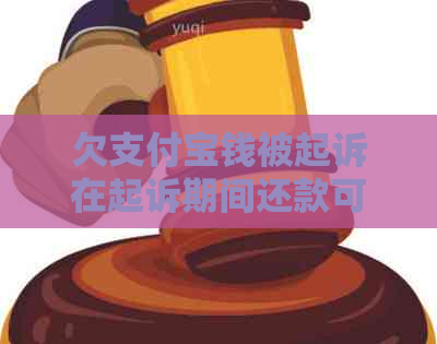欠信用卡钱被起诉在起诉期间还款可以吗
