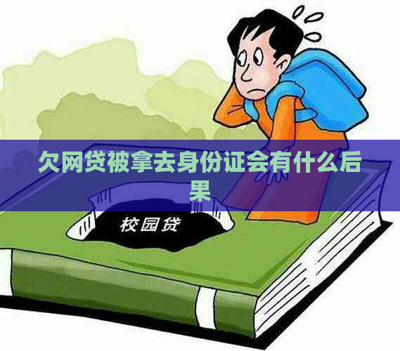欠网贷被拿去身份证会有什么后果