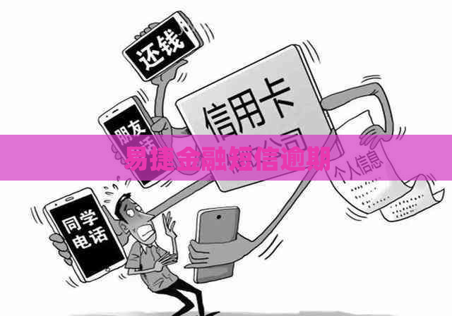 易捷金融短信逾期