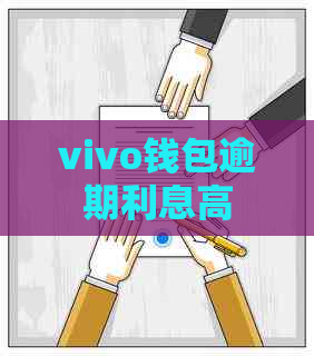 vivo钱包逾期利息高