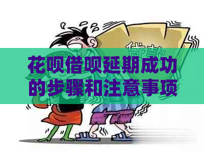 白条信用卡延期成功的步骤和注意事项