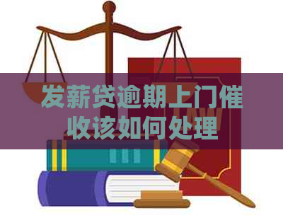 发薪贷逾期上门该如何处理