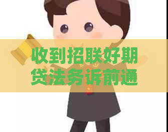 收到招联好期贷法务诉前通知该如何应对