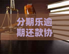 逾期还款协商如何进行