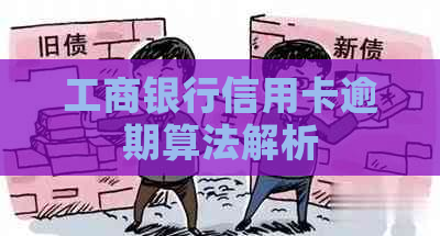 工商银行信用卡逾期算法解析
