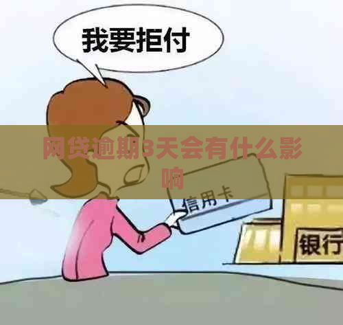 网贷逾期3天会有什么影响