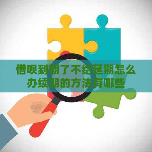 信用卡到期了不给延期怎么办续期的方法有哪些