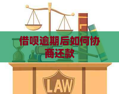 信用卡逾期后如何协商还款