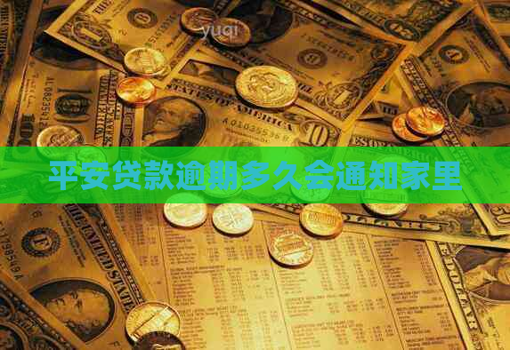 平安贷款逾期多久会通知家里