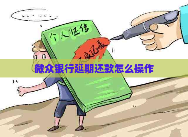 微众银行延期还款怎么操作