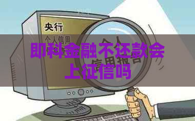 即科金融不还款会上吗