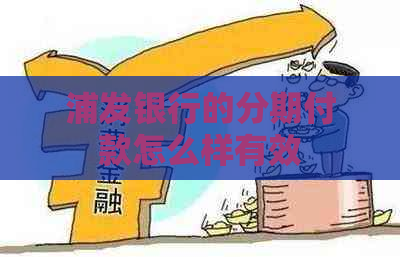 浦发银行的分期付款怎么样有效